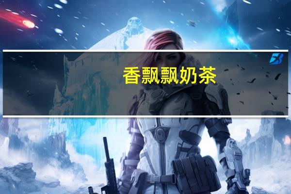 香飘飘 奶茶 (麦香味) 袋装22g的热量是多少