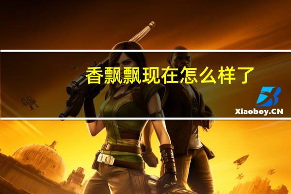 香飘飘现在怎么样了（香飘飘上半年才赚2万块）