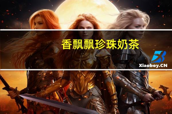 香飘飘 珍珠奶茶(绿茶味)卡路里是多少