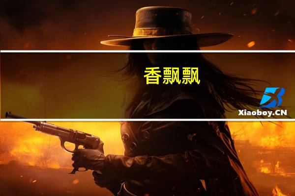 香飘飘:第四季度冲泡业务将进入旺季目前正全力做好旺季准备工作