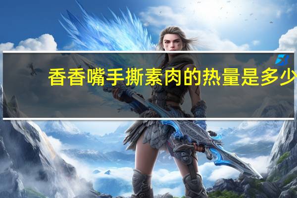香香嘴 手撕素肉的热量是多少