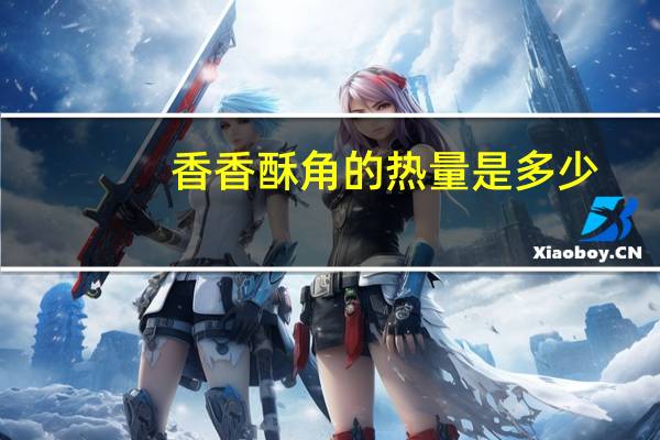 香香 酥角的热量是多少