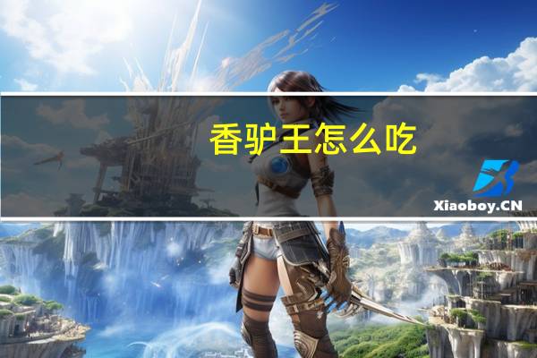 香驴王怎么吃
