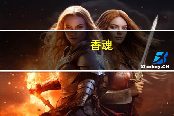 香魂（渔夫荒淫艳史）