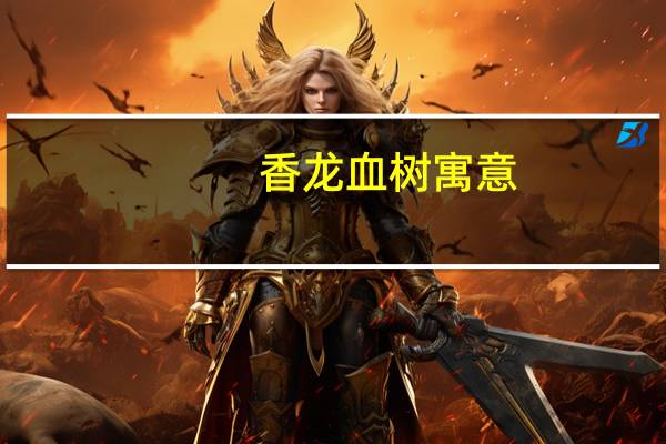 香龙血树寓意
