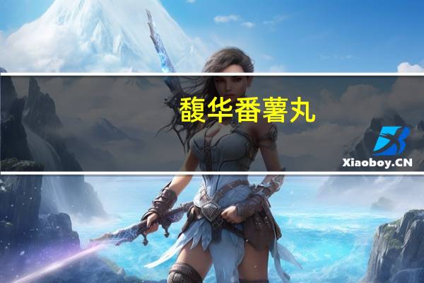 馥华 番薯丸(番薯味)卡路里是多少