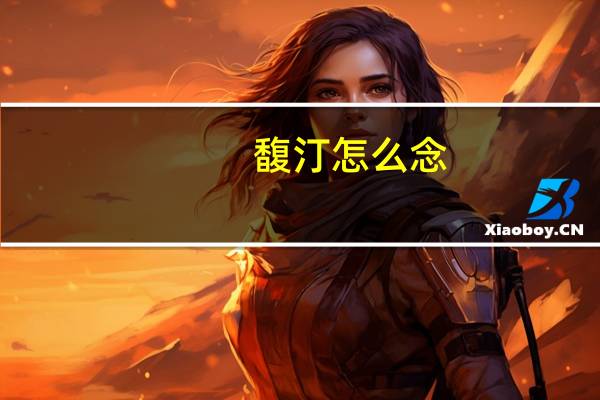 馥汀怎么念