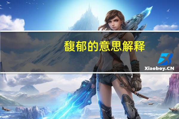 馥郁的意思解释（馥）