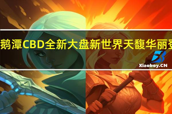 馥雅而至！白鹅潭CBD全新大盘 新世界天馥华丽登场 到底什么情况嘞