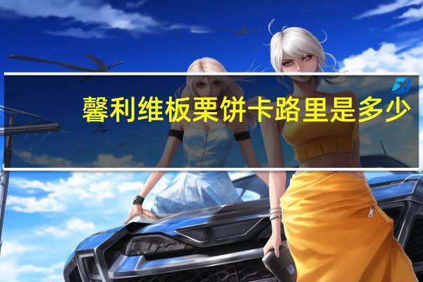 馨利维 板栗饼卡路里是多少