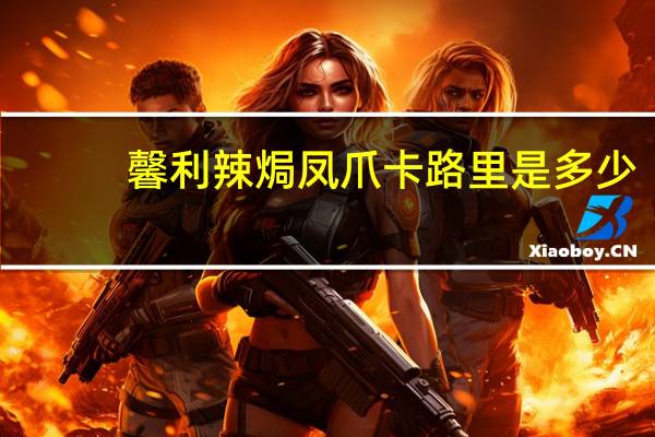 馨利 辣焗凤爪卡路里是多少