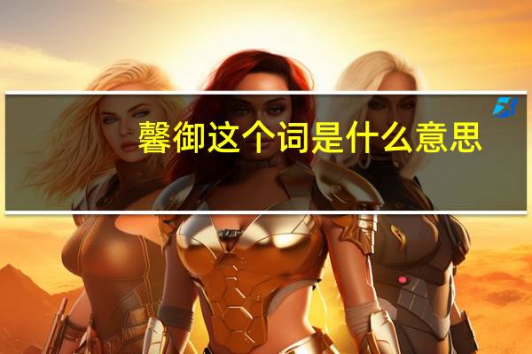 馨御这个词是什么意思