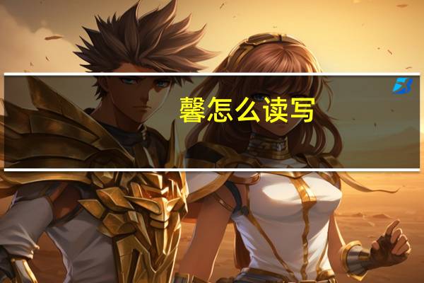 馨怎么读写（馨怎么读）