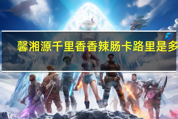 馨湘源 千里香香辣肠卡路里是多少