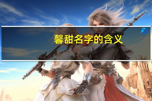 馨甜名字的含义