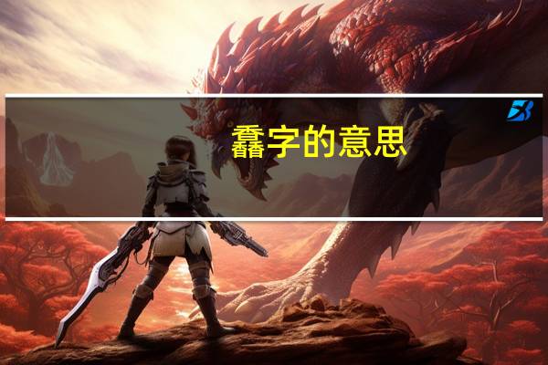 馫字的意思