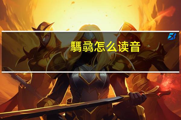 騳骉怎么读音（騳骉怎么读）