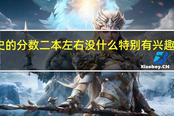 马上就要填志愿了 我是选历史的 分数二本左右 没什么特别有兴趣的专业 想问问填什么专业比较好呢