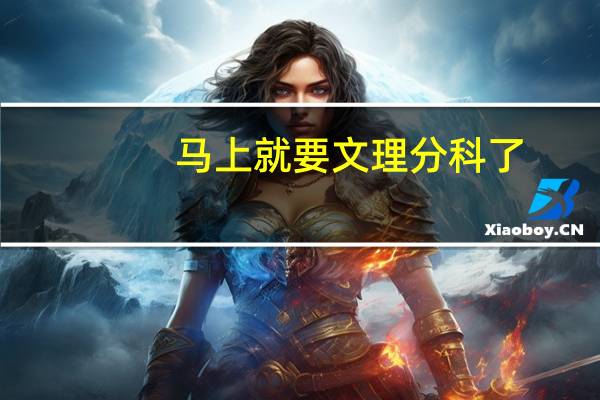 马上就要文理分科了。我是男生，我理科学的不是太好。