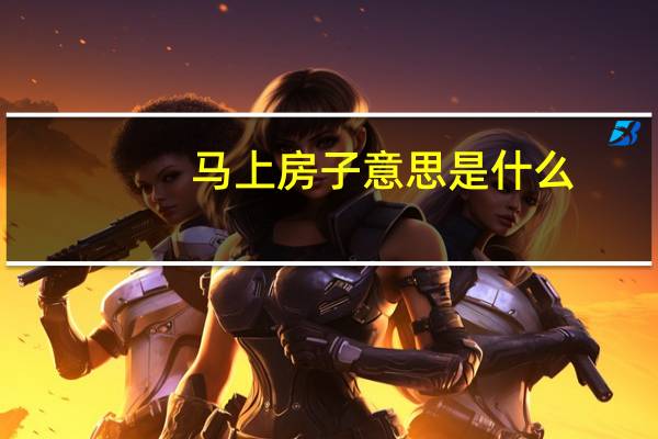 马上房子意思是什么