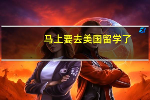 马上要去美国留学了，不知道学哪些专业好，想问问哪些专业比较好找工作