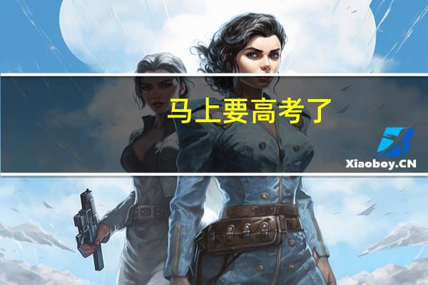 马上要高考了，感觉要考砸。加拿大有接受高考成绩的大学吗
