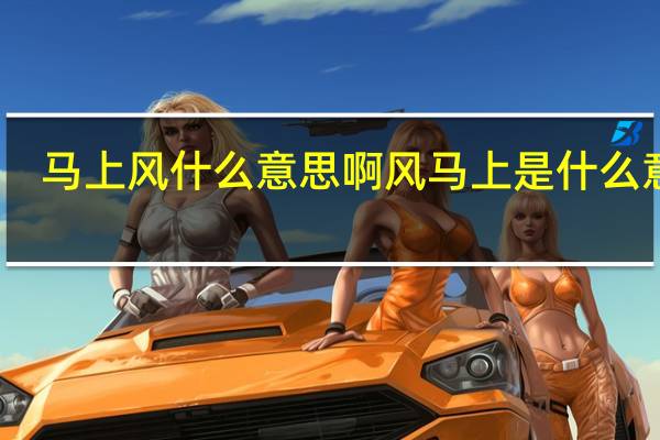 马上风什么意思啊 风马上是什么意思？