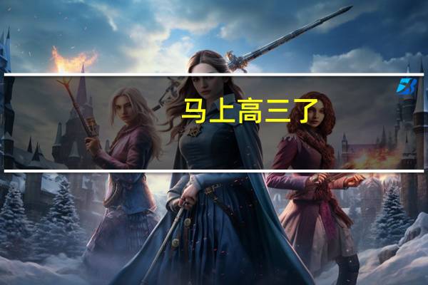 马上高三了,现在报舞蹈特长行吗