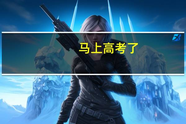 马上高考了，孩子状态不好，不想去学校复习怎么办