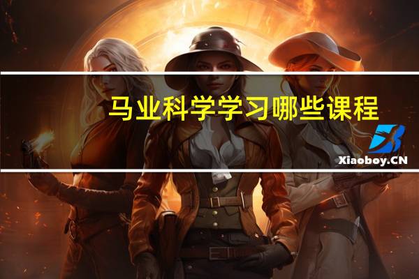 马业科学学习哪些课程