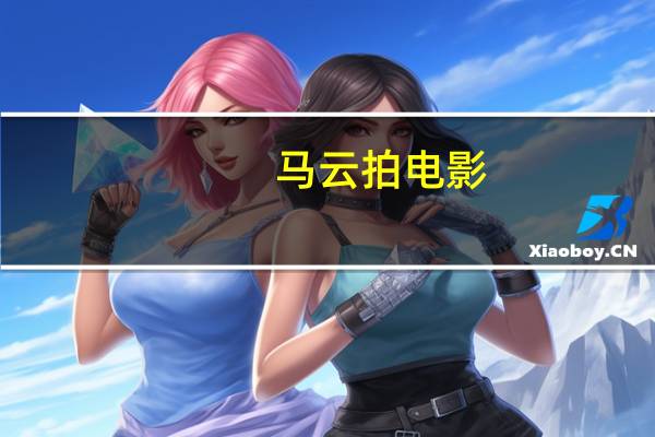 马云 拍电影(马云 电影)