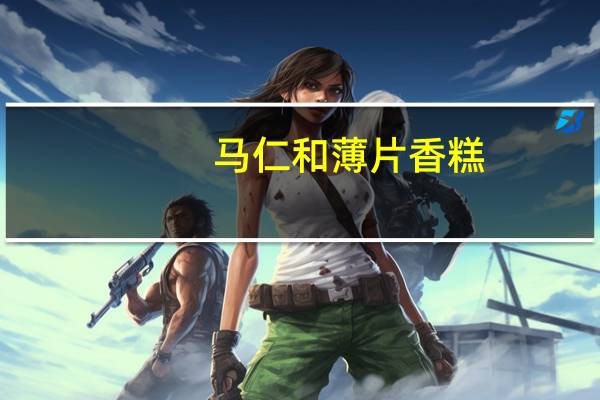 马仁和薄片香糕(椒盐)卡路里是多少