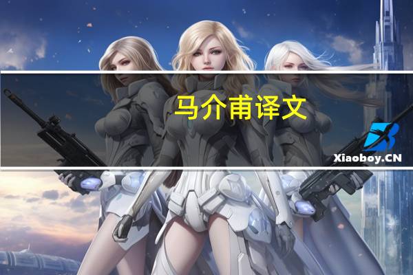 马介甫译文