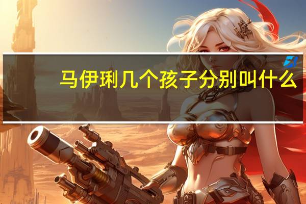 马伊琍几个孩子分别叫什么（马伊琍几个孩子）