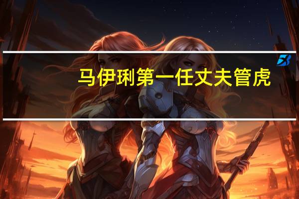 马伊琍第一任丈夫管虎(马伊琍前夫管虎个人资料)