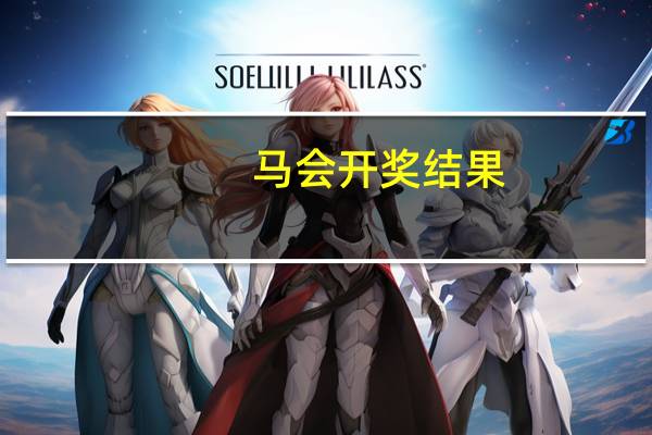 马会开奖结果--引发热议与讨论--手机版652.888