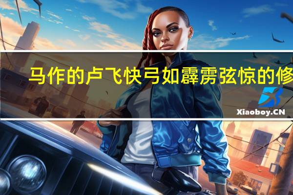马作的卢飞快 弓如霹雳弦惊的修辞（马作的卢飞快弓如霹雳弦惊赏析）