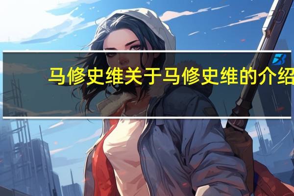 马修史维 关于马修史维的介绍