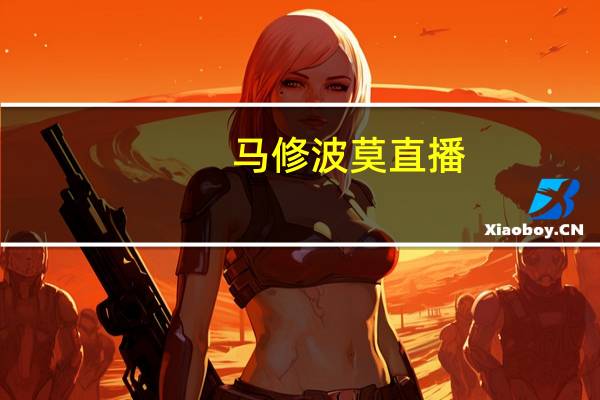 马修波莫直播（马修波莫）