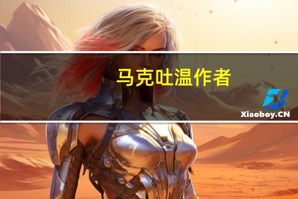 马克吐温作者（关于马克吐温作者的介绍）