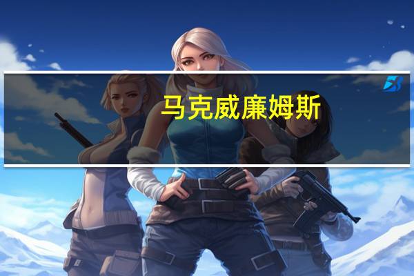 马克威廉姆斯（关于马克威廉姆斯的介绍）