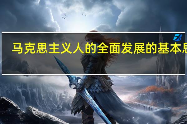 马克思主义人的全面发展的基本思想