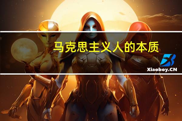 马克思主义人的本质