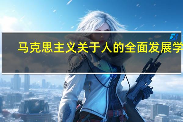 马克思主义关于人的全面发展学说