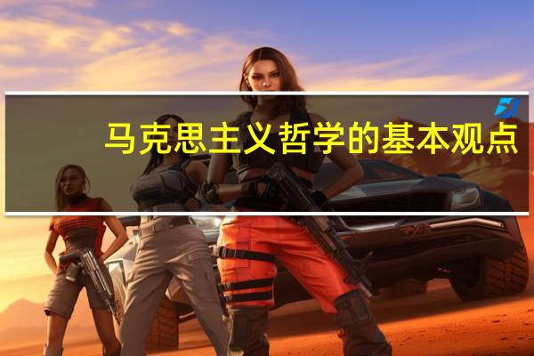 马克思主义哲学的基本观点