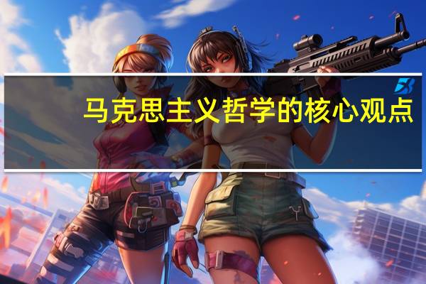 马克思主义哲学的核心观点