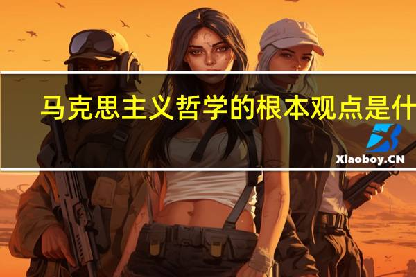 马克思主义哲学的根本观点是什么