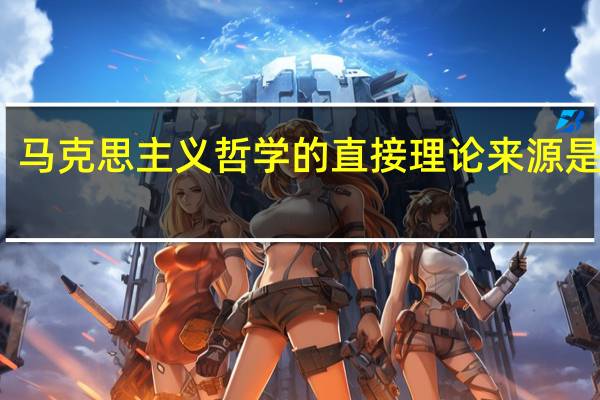 马克思主义哲学的直接理论来源是什么