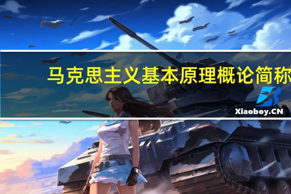 马克思主义基本原理概论简称