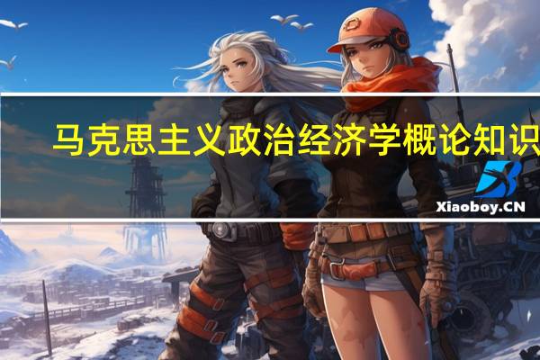 马克思主义政治经济学概论知识点